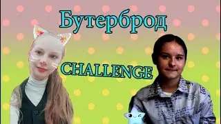 БУТЕРБРОД ЧЕЛЛЕНДЖ // CHALLENGE