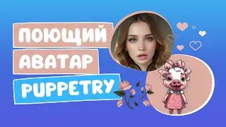 Живой аватар Puppetry: теперь ещё и поёт!