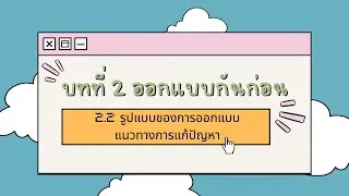 ออกแบบเทคโนโลยี ม.2 บทที่ 2 ออกแบบกันก่อน รูปแบบของการออกแบบแนวทางการแก้ปัญหา