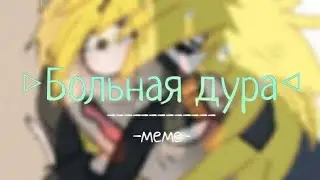 Больная дура // меме