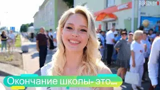 Выпускники г. Березы рассказали, что для них значит окончание школы