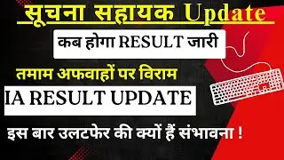 Suchna Sahayak Result Update | आज भी जारी हो सकता है IA RESULT ! सूचना सहायक परिणाम 🤩| IA Cut-Off 🙄