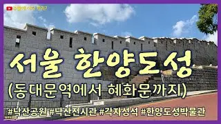 서울 한양도성 순성길 낙산구간 산책 (동대문역에서 낙산공원을 지나 혜화문까지)