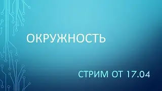 Окружность