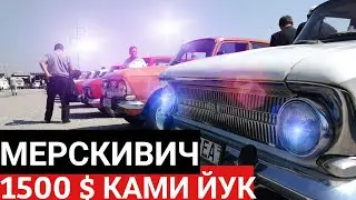 МОСКВИЧ НАРХЛАРИНИ КУРИНГ ХАЛИ БУНАКАСИ БУЛМАГАН