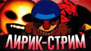 ИГРАЕМ В ЛИРИК МОДЫ НА СТРИМЕ + ЗАКАЗЫ & РЕАКЦИИ // fnf, фнф