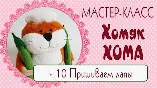 🍃Хомяк Хома ч.10🍃/Мастер-класс/Выкройка/Как сшить хомяка/Plush Hamster DIY Pattern/Tilda4kids