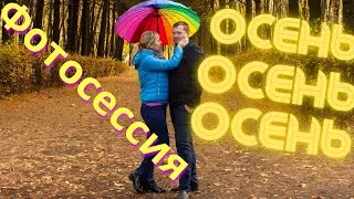 Осенняя фотосессия в г. Воронеж. Лучшие места