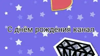 День рождение каналу