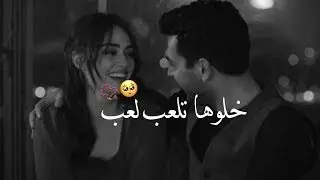 خلوها تلعب لعب بقلبي تستاهل ❤️ - حالات واتساب حب - اغنية خلوها تلعب لعب حالات واتس اب