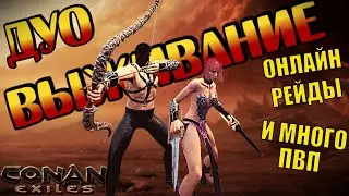 Дуо выживание - Я теперь лучник?! | Conan Exiles | Age of Heroes | 2024