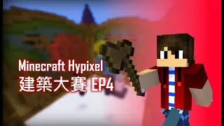 Minecraft Hypixel伺服器 | 建築大賽 EP4(八局)