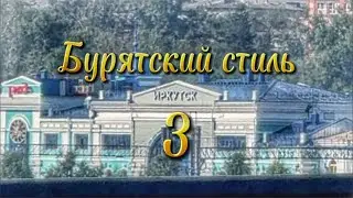 Бурятский стиль 3 Иркутск