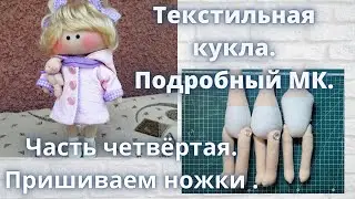Текстильная кукла.Подробный МК.Как правильно пришить ножки.