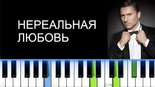 СЕРГЕЙ ЛАЗАРЕВ - НЕРЕАЛЬНАЯ ЛЮБОВЬ (Фортепиано)