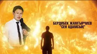 Бердибек Жамгырчиев - Сен адамсың #Поэзия дүйнөсү