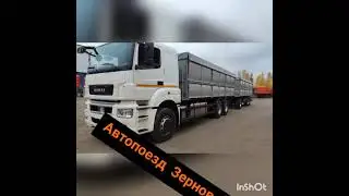 Автопоезд Зерновоз