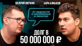 Как ЖИТЬ с ДОЛГОМ в 50 МИЛЛИОНОВ? Валерий Овечкин