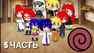 [Реакция Клана Узумаки На ТТ][ the Uzumaki clan to tik-tok ][ Gacha club ] Часть 5