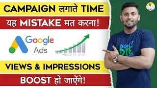 Google Ads Campaign Big Mistake! | Not Getting More Views From Google Ads? | Google Ads Tutorial