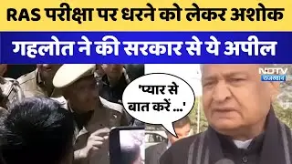 RAS Mains Exam Date Protest : RAS परीक्षा पर धरने को लेकर Ashok Gehlot ने की सरकार से ये अपील