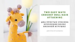 Два простых способа крепления волос вязаной игрушке/ Two easy ways crochet doll hair attaching