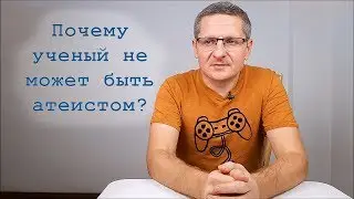 Почему ученый не может быть атеистом? Бремя доказывания (Onus Probandi). Логика и философия науки.