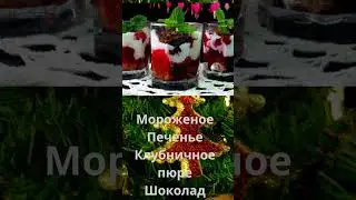 Новогодний десерт для взрослых