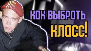 как выбрать класс в real life
