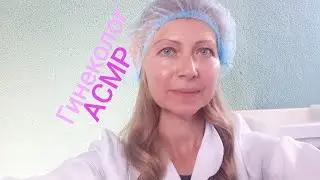 АСМР. Гинеколог.Ролевая игра.