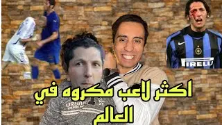 اكثر لاعب مكروه في العالم