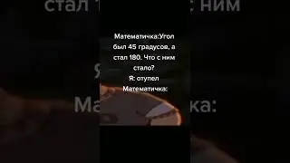Переиграл математичку #Shorts #Прикол #Мем