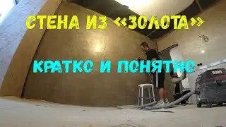 Имитация золота на стене. Нанесение декоративной штукатурки в Бресте. Все этапы по нанесению.