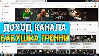 Доход канала БАБУШКА ГРЕННИ