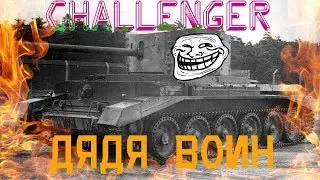 World of tanks:👍ДЯДЯ воин👍▲▼CHALLENGER▲▼