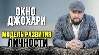 Модель развития личности. Окно Джохари