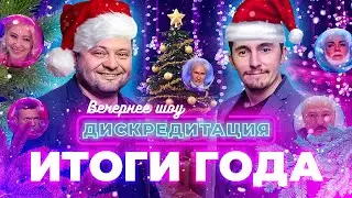 ДИСКРЕДИТАЦИЯ. Итоги года