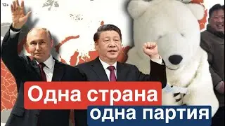 Почему в России осталась одна партия?
