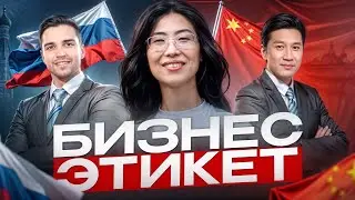 Как не испортить переговоры с китайскими партнерами: основные ошибки!