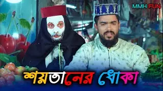 শয়তানের ধোকা | Soytaner Dokha | Bangla Funny Video | Mmh Fun