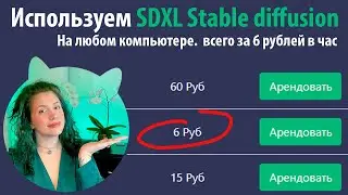 Используем SDXL Stable diffusion на любом компьютере! 