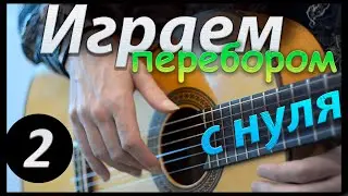 Все основные виды перебора. Пара новых аккордов. Пачка сигарет