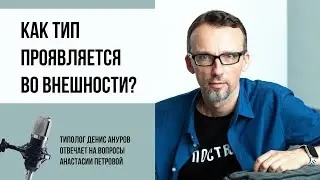 Соционика и не только. Проявляется ли тип во внешности человека?