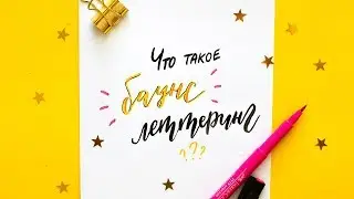 ЛЕТТЕРИНГ за 5 МИНУТ#3 Надписи КАК В INSTAGRAM! Стиль БАУНС для НАЧИНАЮЩИХ