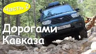 Путешествие по Кавказу на машине часть 2