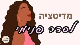 מדיטציה - לסדר פנימי רגיעה ובהירות מחשבתית ׁ
