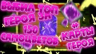 ВЫБИЛ ТОПОВОГО ГЕРОЯ ЗА 150 САМОВ!! РОЛИНГ ГЕРОЕВ!! ОТКРЫВАЕМ КАРТЫ ТАЛАНТА!!