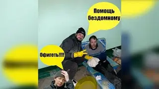 Вызов Добра - помощь бездомному