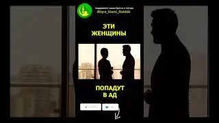 Эти женщины попадут в АД! 