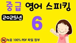 중급 영어 스피킹 6, 2025년 영어 스피킹 레벨을 한 단계 높이고 싶으신 분들께 추천, 문법없이 바로 스피킹 연습 들어갑니다.